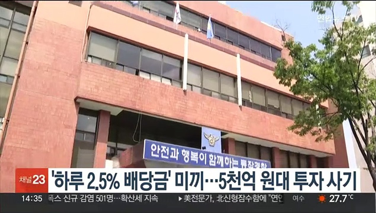 '하루 2.5% 배당금' 미끼…5천억원대 투자 사기