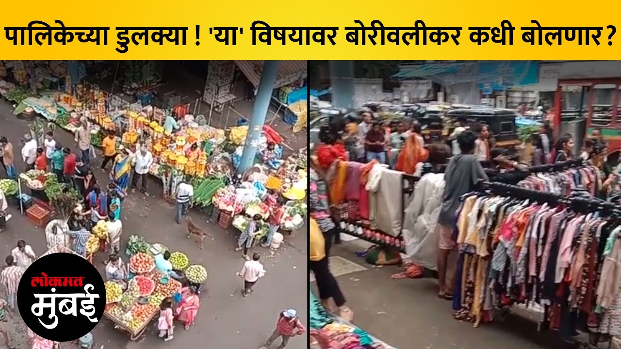बोरीवली स्थानकाबाहेरील रस्ते फेरीवाल्यांच्या ताब्यात; पालिकेच्या 'आर मध्य' विभागाचं दुर्लक्ष