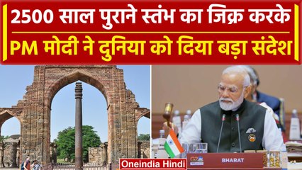 G20 Summit लोहे के स्तंभ का जिक्र कर PM Modi दुनिया को दिया बड़ा संदेश | वनइंडिया हिंदी
