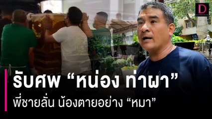 รับศพ “หน่อง ท่าผา” กลับราชบุรี พี่ชายลั่นน้องตายอย่าง “หมา” | HOTSHOT เดลินิวส์ 09/09/66