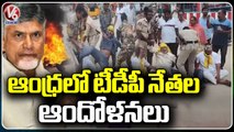 TDP Leaders Protests To Against CM Jagan Due To Chandrababu Naidu Arrest | V6 News