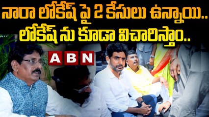 నారా లోకేష్ పై 2 కేసులు ఉన్నాయి..లోకేష్ ను కూడా విచారిస్తాం..సీఐడీ డీజీ సంజయ్ || Lokesh || Cid | ABN