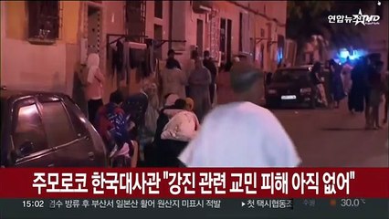 주모로코 한국대사관 "강진 관련 교민 피해 아직 없어"