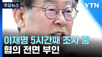 '대북송금 의혹' 이재명 5시간 넘게 조사..."대북송금 무관" 혐의 전면 부인 / YTN
