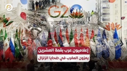 إعلاميون عرب بقمة العشرين يعزون المغرب في ضحايا الزلزال