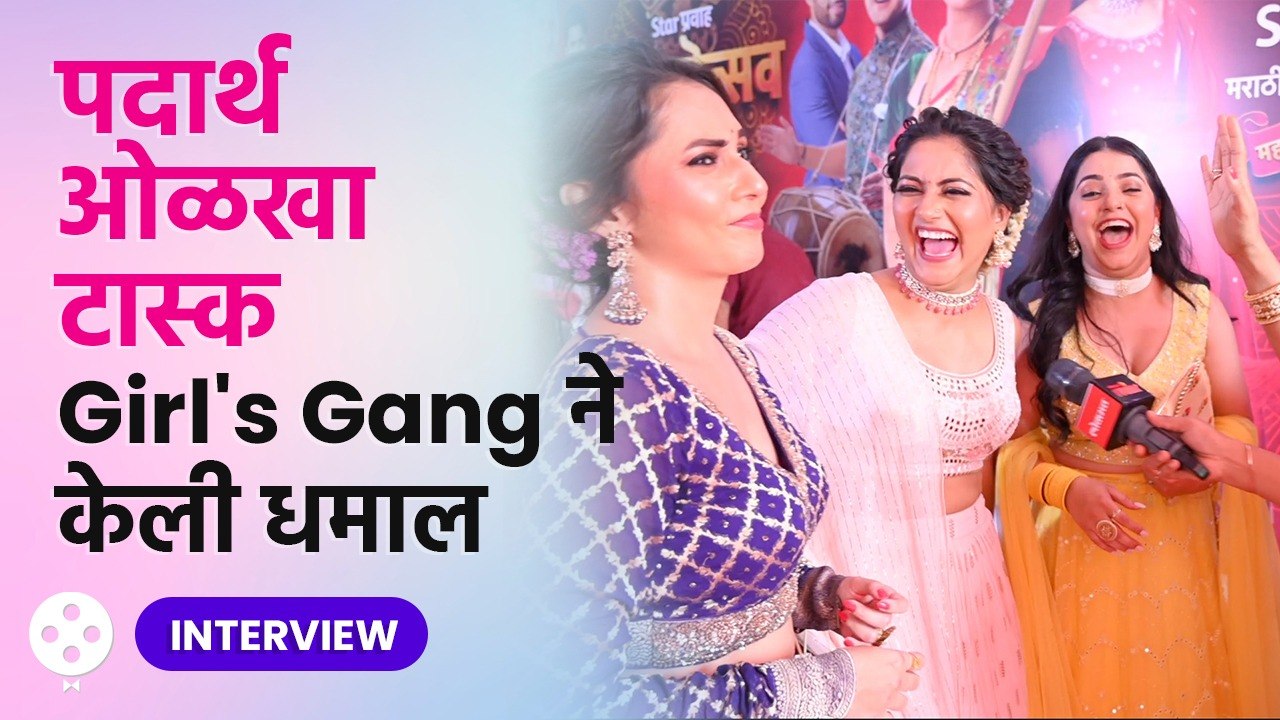 पदार्थ ओळखताना girl's gang ची उडली तारांबळ | Star Pravah Ganesh Utsav 2023 | Thipkyanchi Rangoli DE2