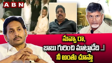 నువ్వా రా, బాబు గురించి మాట్లాడేది ...! నీ అంతు చూస్తా _ Budda Venkanna Fires On CID DG _ ABN Telugu