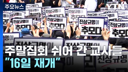 주말집회 쉬어 간 교사들 "16일 교권보호법 촉구 집회 재개" / YTN