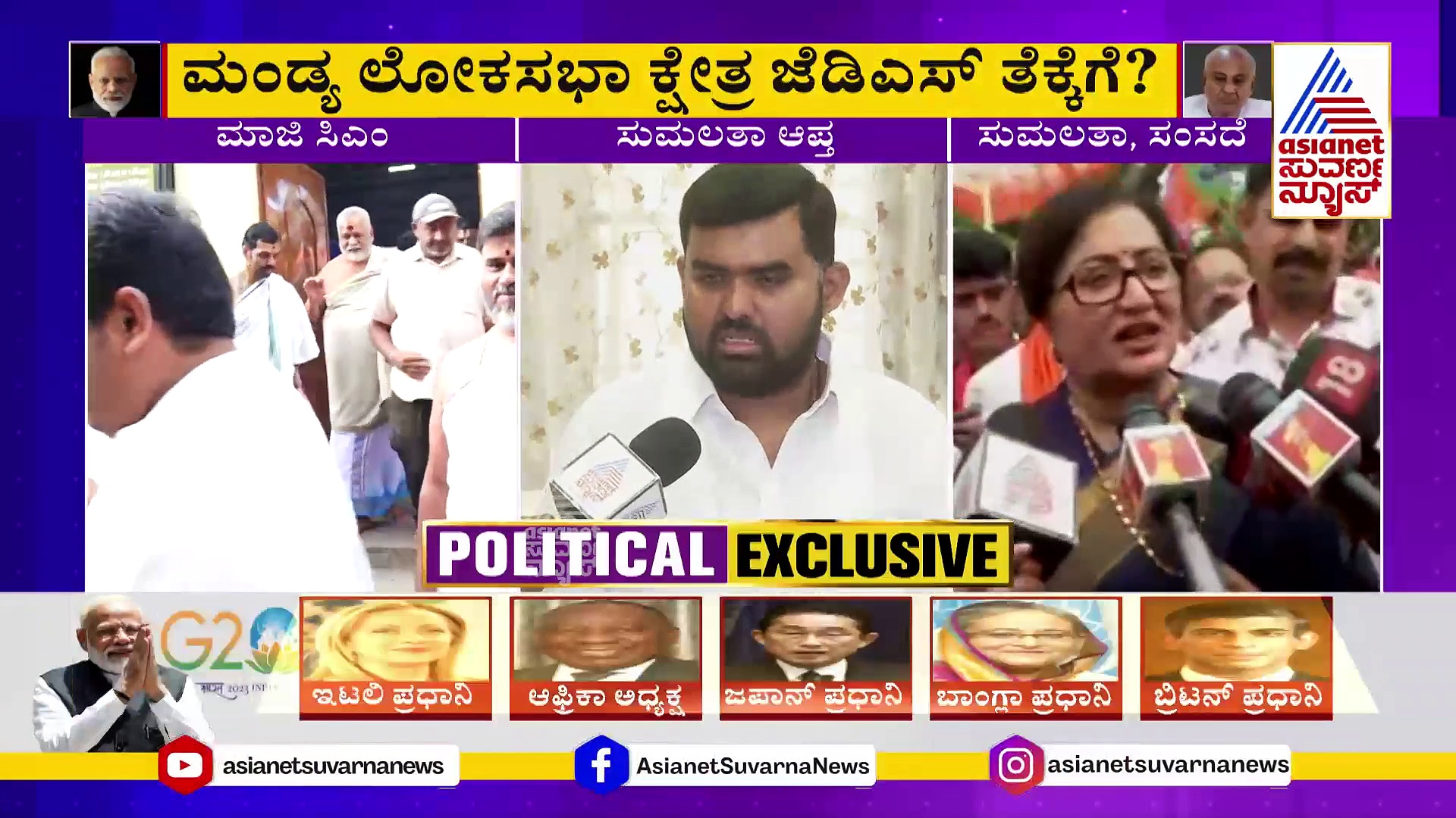 ದೇಶ ಕಟ್ಟಲು ಪಕ್ಷ ತೆಗೆದುಕೊಳ್ಳುವ ನಿರ್ಧಾರಕ್ಕೆ ಬದ್ಧವಾಗಿರುತ್ತೇವೆ: ಸುಮಲತಾ ಆಪ್ತ ಇಂಡುವಾಳು ಸಚ್ಚಿದಾನಂದ