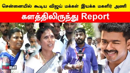 சென்னையில் கூடிய விஜய் மக்கள் இயக்க மகளிர் அணி | களத்திலிருந்து Report