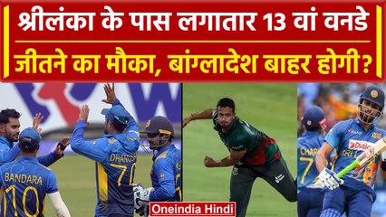 Asia Cup 2023: Sri Lanka के पास लगातार 13 वनडे जीतने का मौका, Bangladesh बाहर होगी? | वनइंडिया हिंदी