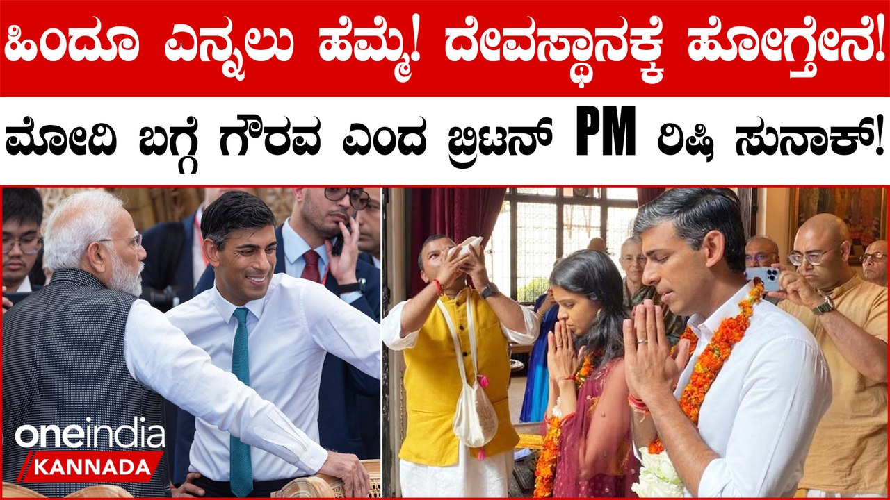 Rishi Sunak: ನಾನು ಹೆಮ್ಮೆಯ ಹಿಂದೂ' ಎಂದು ಹೇಳಿ ದೇವಸ್ಥಾನಕ್ಕೆ ಹೋಗುವ ಬಗ್ಗೆಯೂ ಮಾತನಾಡಿದ Britan PM Rishi Sunak