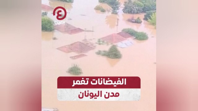 الفيضانات تغمر مدن اليونان