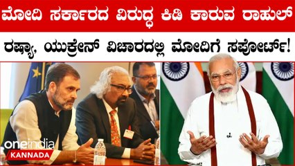 Russia-Ukraine ವಿಚಾರದಲ್ಲಿ ಮೋದಿ ಸರ್ಕಾರಕ್ಕೆ ರಾಹುಲ್ ಗಾಂಧಿ ಬೆಂಬಲ