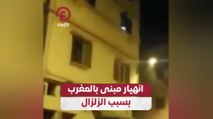 انهيار مبنى بالمغرب بسبب الزلزال