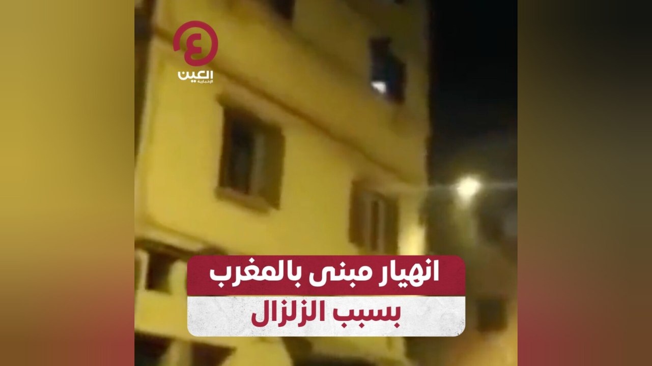 انهيار مبنى بالمغرب بسبب الزلزال