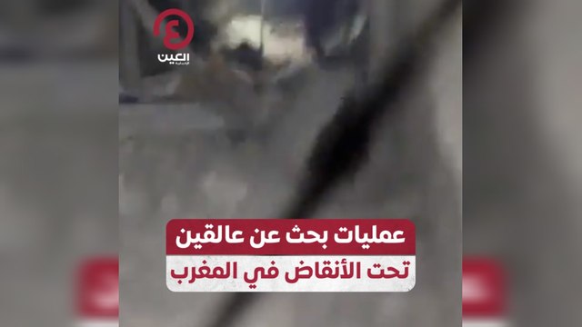عمليات بحث عن عالقين تحت الأنقاض في المغرب