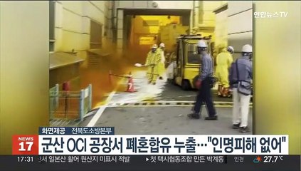군산 OCI 공장서 폐혼합유 누출…"인명피해 없어"