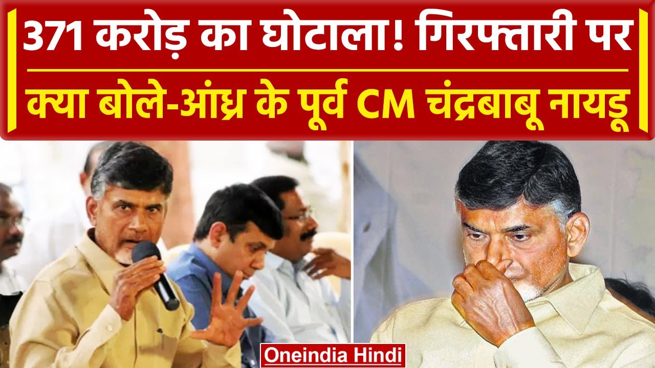 Chandrababu Naidu Arrested: 371 करोड़ का घोटाला, गिरफ्तारी पर क्या बोले चंद्रबाबू? | वनइंडिया हिंदी