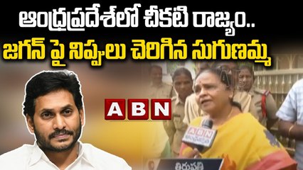 ఆంధ్రప్రదేశ్ లో చీకటి రాజ్యం .. జగన్ పై నిప్పులు చెరిగిన సుగుణమ్మ _ Tdp Leader Sugunamma _ ABNTelugu