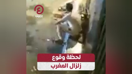 لحظة وقوع زلزال المغرب