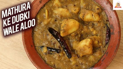 मथुरा के डुबकी वाले आलू, Mathura ke Dubki wale aloo ki sabzi, dubki wale aloo recipe