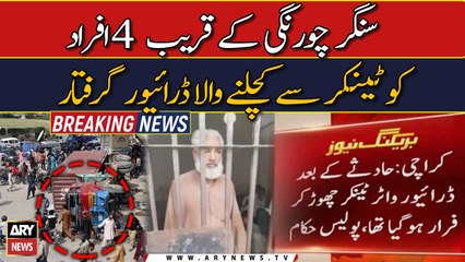 Driver who crushed 4 people near Singer Chorangi is arrested