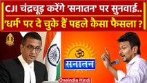 CJI DY Chandrachud अब Sanatan Dharma पर Udhayanidhi Stalin को क्या..| Supreme Court | वनइंडिया हिंदी