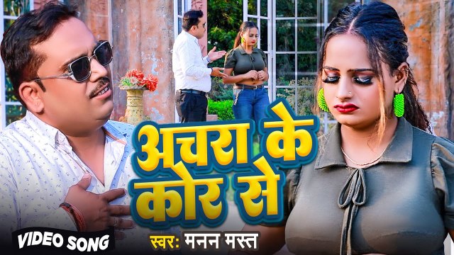 #Video - अचरा के कोर से , #Manan Mast | Achara Ke Kor Se | Sad Song Bhojpuri | #Rakhi