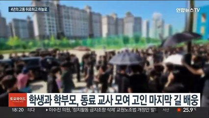 "4년간 얼마나 힘들었을까"…대전 교사 눈물의 발인식