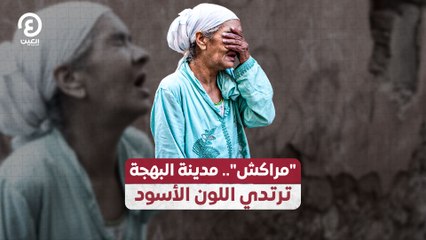 "مراكش".. مدينة البهجة ترتدي اللون الأسود