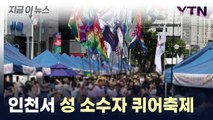 인천서 성 소수자 퀴어축제 열려...인근에서 반대 집회 / YTN