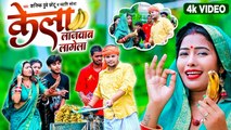 #Video - केला लाजवाव लागेला - Kanishk Dubey Chhotu ,Swati Sona - Kela Lajawab Lagela - Bhojpuri Song