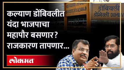 भाजपाने केला " हा" दावा, कोण मारणार कल्याण डोंबिवलीत बाजी?