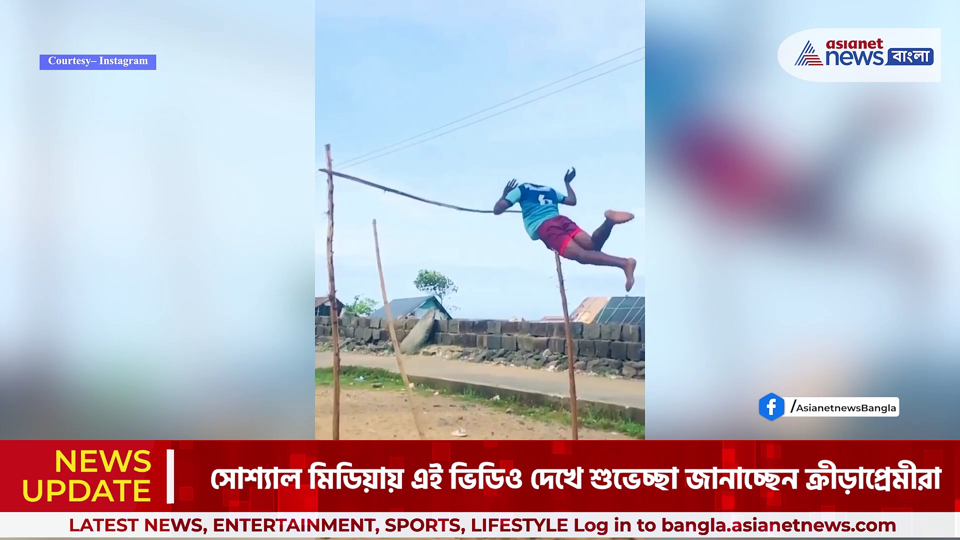 Viral Video : সুযোগ-সুবিধা ছাড়াই অসামান্য পোলভল্ট, সাফল্যের লক্ষ্যে অ্যাথলিট