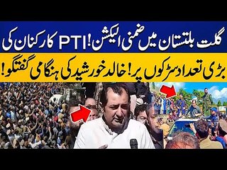 PTI Workers Came on Roads In Gilgit / PTI Leader Khalid Khursheed Important Media Talk