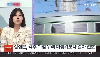 [한반도 브리핑] 김정은, 모레 러시아 찾을 듯…北 9·9절 열병식