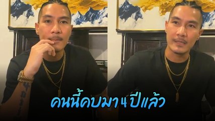 แบงค์ แคลช ยอมรับเรื่องแฟนสาว คบกันมา 4 ปีแล้ว