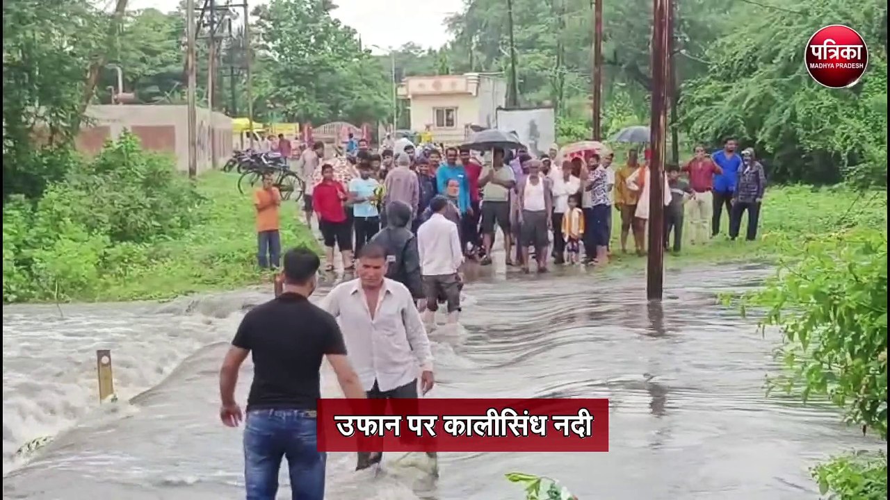 एमपी में भारी बारिश, नदी-नाले उफान पर, कालीसिंध में बाढ़