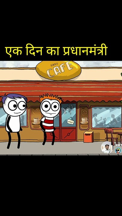 एक दिन का प्रधानमंत्री ||