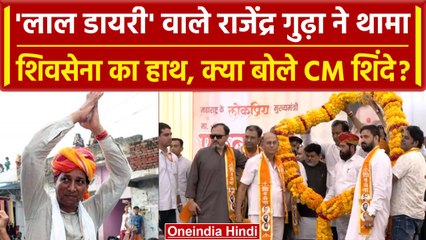 Congress छोड़ Shiv Sena में शामिल हुए Rajendra Gudha, क्या बोले CM Eknath Shinde? | वनइंडिया हिंदी