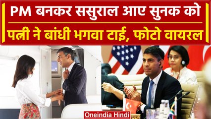 G20 Summit Delhi: ब्रिटिश PM बन ऋषि सुनक पहली बार Bharat आए तो पत्नी ने बांधी टाई | वनइंडिया हिंदी