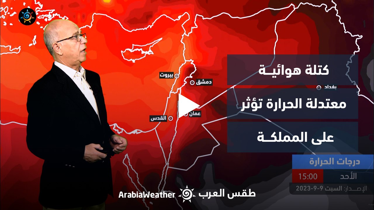 الأردن | كتلة هوائية معتدلة الحرارة تؤثر على المملكة | السبت 9-9-2023