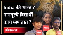 इंडिया ऐवजी भारत नावाला वेग आलेला बघायला मिळतंय, विद्यार्थी काय म्हणतात ऐका