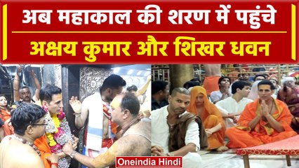 Ujjain Mahakal पहुंचे Akshay Kumar और क्रिकेटर Shikhar Dhawan, मनाया जन्मदिन, Video | वनइंडिया हिंदी