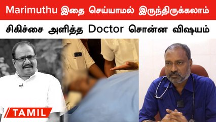 Marimuthu இதை செய்யாமல் இருந்திருந்தால் காப்பாற்றப்பட்டிருக்கலாம் | சிகிச்சை அளித்த Doctor பேட்டி