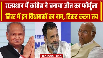 Rajasthan Election 2023: Congress में टिकट का फॉर्मूला तय,70 विधायकों का कटेगा टिकट | वनइंडिया हिंदी