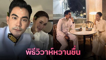 ฌอห์ณ เพชร เข้าพิธีวิวาห์ในรอบที่ 3 ทั้งคู่สวยหรูดูเรียบร้อยมาก