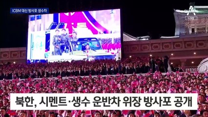 北, ICBM 대신 방사포 달린 생수차 공개