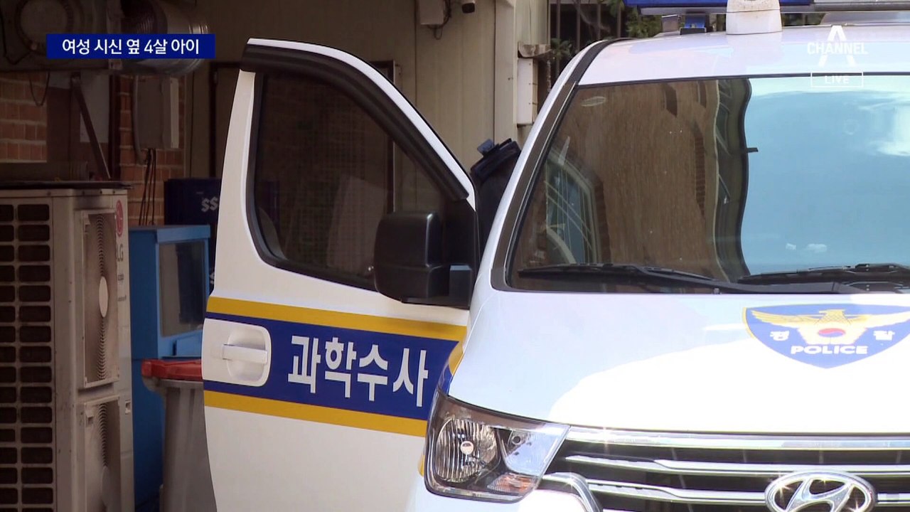 여성 시신 옆에 4살 아이…경찰, 친자 확인하기로